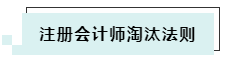 搶先了解2020年CPA考試淘汰法則~通過(guò)考試你還沒(méi)信心嗎！