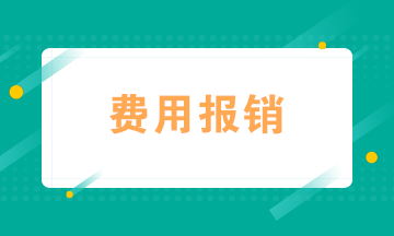 會計如何規(guī)范費(fèi)用報銷？四個“錦囊妙計”送給你！