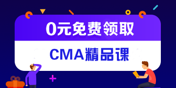 CMA是什么證書，通過率高嗎？考CMA有用嗎？