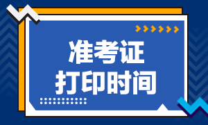 湖南2020年注會(huì)準(zhǔn)考證下載打印時(shí)間