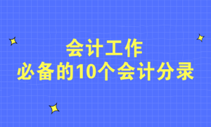 不會(huì)寫(xiě)分錄？會(huì)計(jì)工作必備的10個(gè)會(huì)計(jì)分錄快收藏！