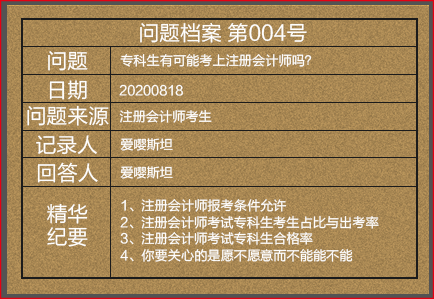 【注會(huì)情報(bào)局-問(wèn)題檔案004】專科生有可能考上注冊(cè)會(huì)計(jì)師嗎？