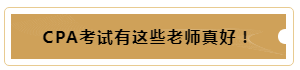 有這樣的老師督促~我的注冊會計師備考穩(wěn)了！