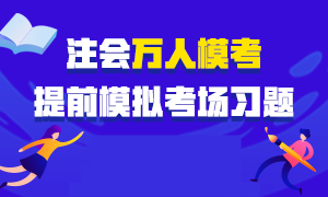 注會考前仿真?？紒硪u！預(yù)約參加即可贏?？即蠖Y包！