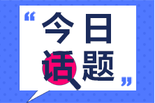 初級會計倒計時10天 有什么突擊及格的方法？