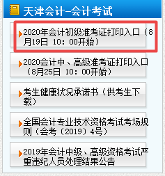 2020年天津初級(jí)會(huì)計(jì)準(zhǔn)考證打印時(shí)間8月19日10點(diǎn)開始！