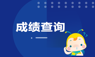 河南2020年9月期貨從業(yè)成績查詢時間是什么時候？