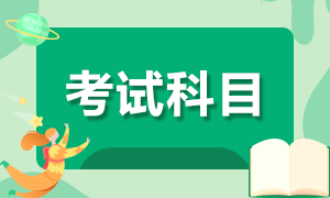 2020年10月基金從業(yè)資格考試報考科目是哪些？