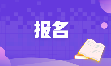 重慶2020銀行從業(yè)考試報(bào)名時(shí)間定了嗎？