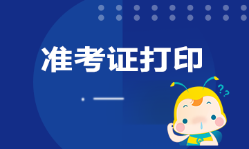 陜西2020年銀行從業(yè)準(zhǔn)考證打印時間是何時？