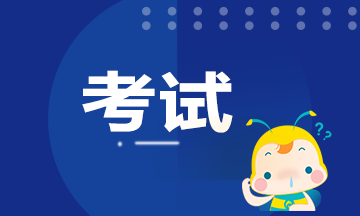 浙江杭州銀行從業(yè)資格證考試時(shí)間定了嗎？