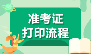 湖北證券從業(yè)資格考試準(zhǔn)考證打印流程是？