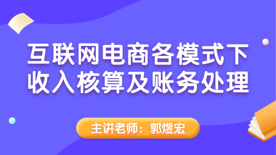 互聯(lián)網(wǎng)電商各模式下收入核算及賬務處理