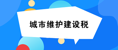 城市維護建設(shè)稅