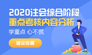 2020注會綜合階段重點考核內(nèi)容分析來襲——請接招?。ㄔ嚲矶? suffix=