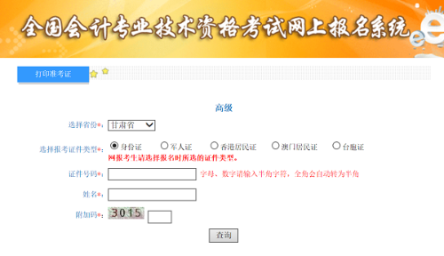 甘肅2020年高級會計(jì)師準(zhǔn)考證打印入口已開通