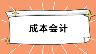 成本會(huì)計(jì)難嗎？看看企業(yè)成本會(huì)計(jì)職責(zé)及工作內(nèi)容