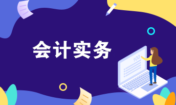 如何通過三大財務(wù)報表快速了解公司的會計業(yè)務(wù)？