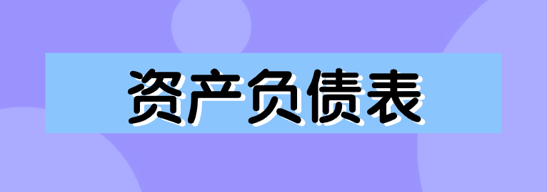 資產(chǎn)負(fù)債表如何編制？簡單方法送給你！