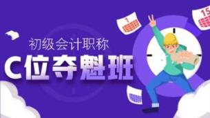 奔走相告！2021初級C位奪魁班新課即將開通！