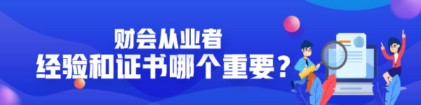 做財務(wù)經(jīng)驗和證書哪個重要？