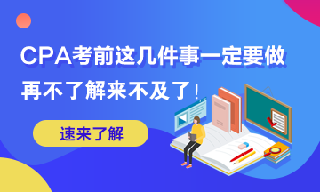 這幾件事你再不做2020年AICPA考試可就來不及了！