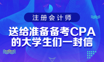 送給準備備考CPA考試的大學生們一封助力信！