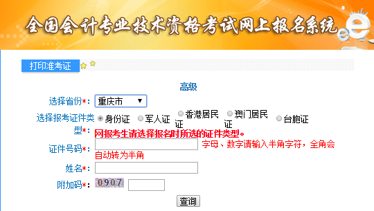 重慶2020年高級會計師準考證打印入口已開通
