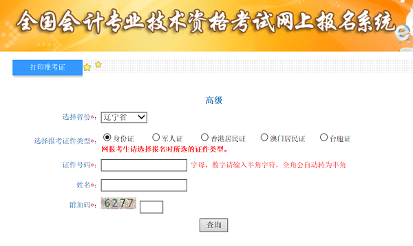 遼寧2020年高級會計師準(zhǔn)考證打印入口已開通