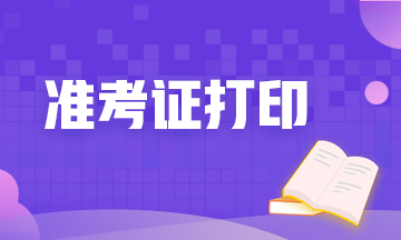 福州9月期貨準(zhǔn)考證打印時間定了！