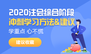 2020注會(huì)綜合階段學(xué)習(xí)方法和注意事項(xiàng)！一個(gè)字——穩(wěn)！