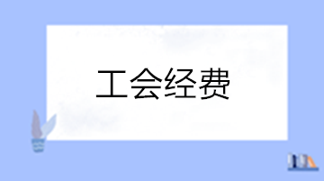 你了解工會(huì)經(jīng)費(fèi)嗎？一文帶你了解工會(huì)經(jīng)費(fèi)！