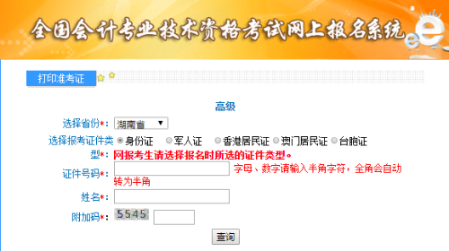 湖南2020年高級會計(jì)師準(zhǔn)考證打印入口已開