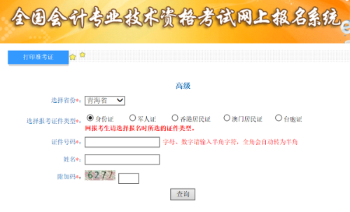 青海2020年高級(jí)會(huì)計(jì)師準(zhǔn)考證打印入口已開(kāi)通