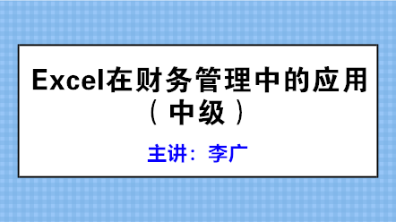 學(xué)會(huì)Excel在財(cái)務(wù)管理中的應(yīng)用 高效工作不是夢！