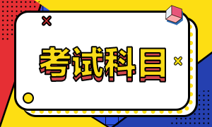 2020中級(jí)經(jīng)濟(jì)師考試科目