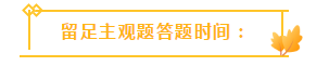 收藏！注會(huì)3個(gè)答題技巧大放送！