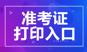 2021年CFA考試準考證打印入口在哪？