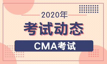 2020年CMA報考條件有幾條要求，具體怎么要求？