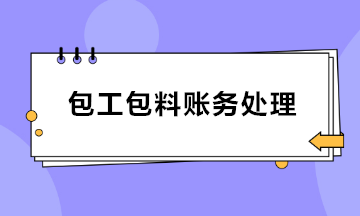 建筑業(yè)包工包料賬務(wù)處理 會計收藏！