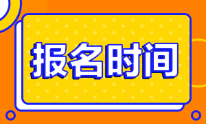 中級銀行從業(yè)報名時間 馬上用盡！