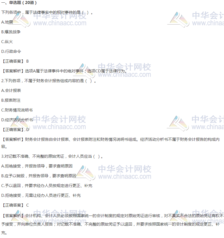 2020年初級(jí)會(huì)計(jì)職稱《經(jīng)濟(jì)法基礎(chǔ)》精選習(xí)題50道