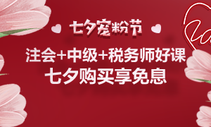 通知：8月25日注會、中級、稅務(wù)師課程最高12期分期免息