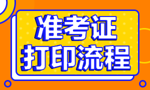 2020銀從資格證準考證打印時間及流程