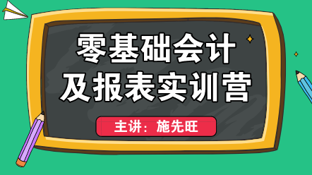 零基礎(chǔ)上崗不會(huì)編制財(cái)務(wù)報(bào)表？這個(gè)方法適合你！