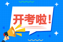 2020年中級會計職稱考試9月5日開考！