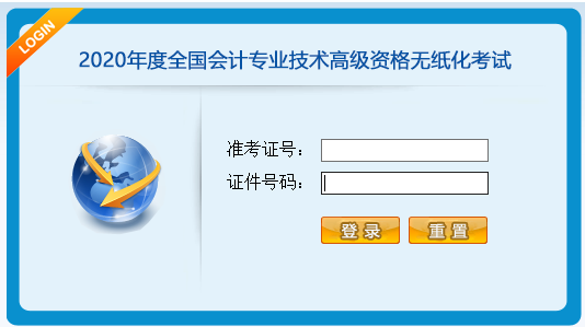 2020年高級(jí)會(huì)計(jì)師考試無紙化操作說明