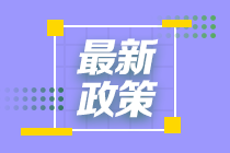 發(fā)福利啦！這個城市給CFA持證人發(fā)放5萬元補(bǔ)貼！