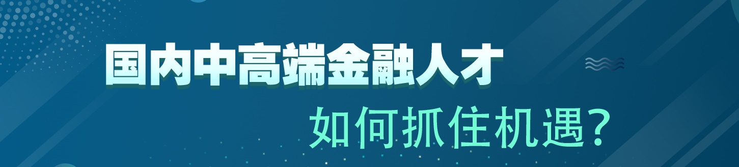 國內(nèi)中高端金融人才 如何抓住機(jī)遇？