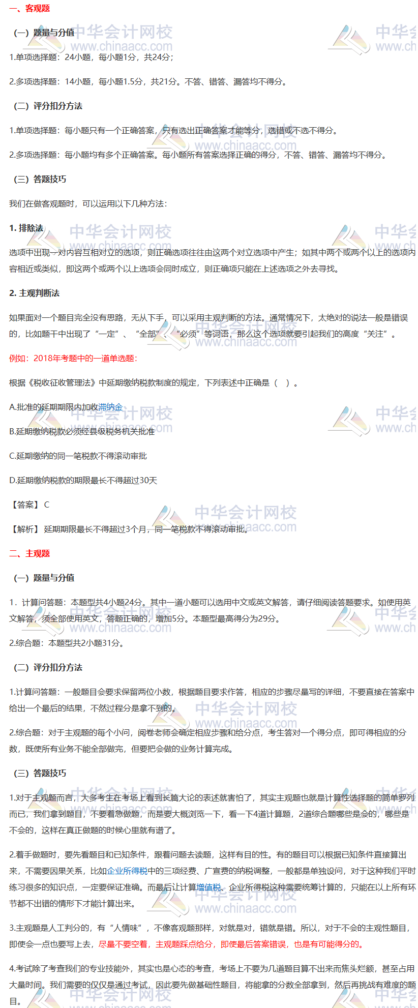 【一定要看】2020注會《稅法》各題型答題方法、評分扣分方法